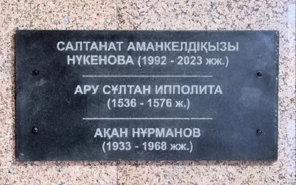 Мемориалдық қабырғаға Салтанат Нүкенованың есімі берілді