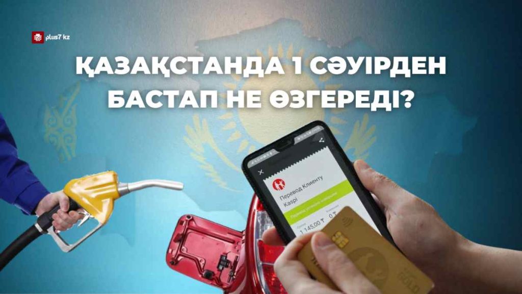 Жанармай қымбаттап, мобильді аударымдар қадағаланады: Қазақстанда 1 сәуірден бастап не өзгереді