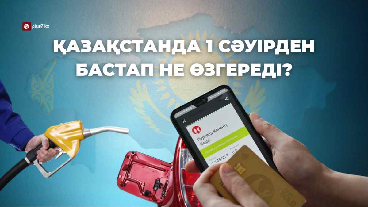 Жанармай қымбаттап, мобильді аударымдар қадағаланады: Қазақстанда 1 сәуірден бастап не өзгереді